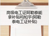 高级电工证阿勒泰能拿补贴吗知乎(阿勒泰电工证补贴)