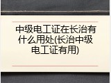 中级电工证在长治有什么用处(长治中级电工证有用)