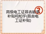 高级电工证昌吉能拿补贴吗知乎(昌吉电工证补贴)