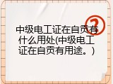 中级电工证在自贡有什么用处(中级电工证在自贡有用途。)