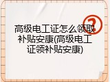 高级电工证怎么领取补贴安康(高级电工证领补贴安康)