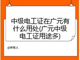中级电工证在广元有什么用处(广元中级电工证用途多)