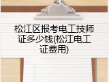 松江区报考电工技师证多少钱(松江电工证费用)