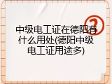 中级电工证在德阳有什么用处(德阳中级电工证用途多)