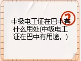 中级电工证在巴中有什么用处(中级电工证在巴中有用途。)