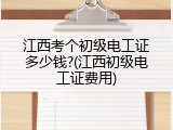 江西考个初级电工证多少钱?(江西初级电工证费用)