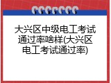 大兴区中级电工考试通过率啥样(大兴区电工考试通过率)