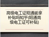 高级电工证昭通能拿补贴吗知乎(昭通高级电工证可补贴)