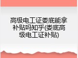 高级电工证娄底能拿补贴吗知乎(娄底高级电工证补贴)