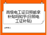 高级电工证日照能拿补贴吗知乎(日照电工证补贴)
