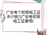 广安考个初级电工证多少钱?(广安考初级电工证费用)