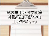 高级电工证济宁能拿补贴吗知乎(济宁电工证补贴 yes)