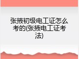 张掖初级电工证怎么考的(张掖电工证考法)