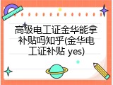 高级电工证金华能拿补贴吗知乎(金华电工证补贴 yes)