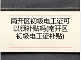 南开区初级电工证可以领补贴吗(南开区初级电工证补贴)