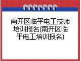 南开区临平电工技师培训报名(南开区临平电工培训报名)