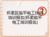 怀柔区临平电工技师培训报名(怀柔临平电工培训报名)