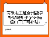 高级电工证台州能拿补贴吗知乎(台州高级电工证可补贴)