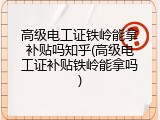 高级电工证铁岭能拿补贴吗知乎(高级电工证补贴铁岭能拿吗)