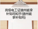 高级电工证锦州能拿补贴吗知乎(锦州能拿补贴吗)