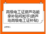 高级电工证葫芦岛能拿补贴吗知乎(葫芦岛高级电工证补贴)