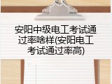 安阳中级电工考试通过率啥样(安阳电工考试通过率高)