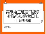 高级电工证营口能拿补贴吗知乎(营口电工证补贴)