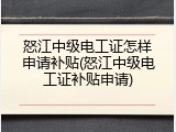 怒江中级电工证怎样申请补贴(怒江中级电工证补贴申请)