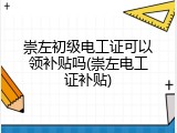 崇左初级电工证可以领补贴吗(崇左电工证补贴)