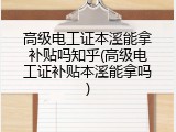 高级电工证本溪能拿补贴吗知乎(高级电工证补贴本溪能拿吗)