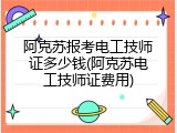 阿克苏报考电工技师证多少钱(阿克苏电工技师证费用)