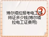 博尔塔拉报考电工技师证多少钱(博尔塔拉电工证费用)