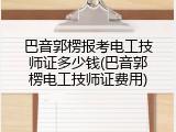 巴音郭楞报考电工技师证多少钱(巴音郭楞电工技师证费用)