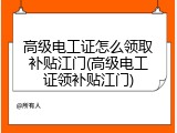 高级电工证怎么领取补贴江门(高级电工证领补贴江门)