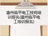 惠州临平电工技师培训报名(惠州临平电工培训报名)