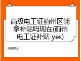 高级电工证蓟州区能拿补贴吗现在(蓟州电工证补贴 yes)