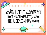 高级电工证武清区能拿补贴吗现在(武清区电工证补贴 yes)