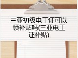 三亚初级电工证可以领补贴吗(三亚电工证补贴)