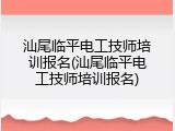汕尾临平电工技师培训报名(汕尾临平电工技师培训报名)