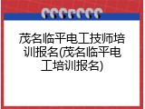 茂名临平电工技师培训报名(茂名临平电工培训报名)