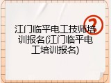 江门临平电工技师培训报名(江门临平电工培训报名)
