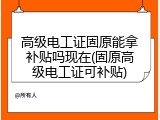 高级电工证固原能拿补贴吗现在(固原高级电工证可补贴)