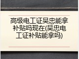 高级电工证吴忠能拿补贴吗现在(吴忠电工证补贴能拿吗)