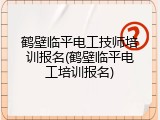 鹤壁临平电工技师培训报名(鹤壁临平电工培训报名)