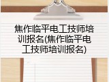 焦作临平电工技师培训报名(焦作临平电工技师培训报名)