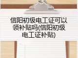 信阳初级电工证可以领补贴吗(信阳初级电工证补贴)