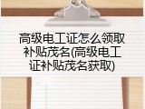 高级电工证怎么领取补贴茂名(高级电工证补贴茂名获取)