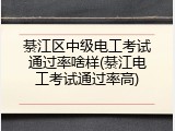 綦江区中级电工考试通过率啥样(綦江电工考试通过率高)