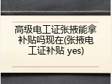 高级电工证张掖能拿补贴吗现在(张掖电工证补贴 yes)