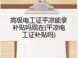 高级电工证平凉能拿补贴吗现在(平凉电工证补贴吗)